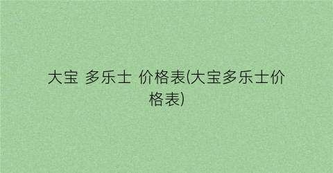 大宝 多乐士 价格表(大宝多乐士价格表)